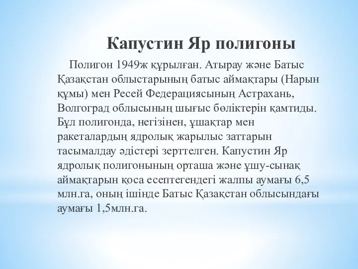 Капустин Яр полигоны Полигон 1949ж құрылған. Атырау және Батыс Қазақстан облыстарының