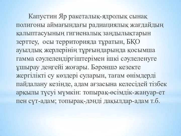 Капустин Яр ракеталық-ядролық сынақ полигоны аймағындағы радиациялық жағдайдың қалыптасуының гигиеналық заңдылықтарын