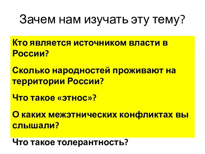 Зачем нам изучать эту тему? Кто является источником власти в России?