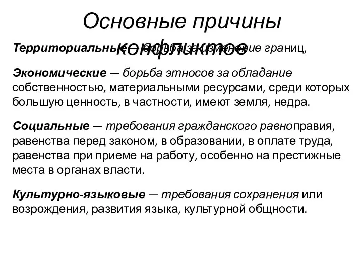 Основные причины конфликтов Территориальные — борьба за изменение границ, Экономические —