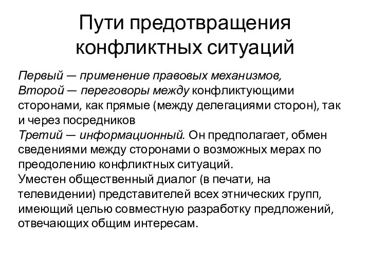 Пути предотвращения конфликтных ситуаций Первый — применение правовых механизмов, Второй —