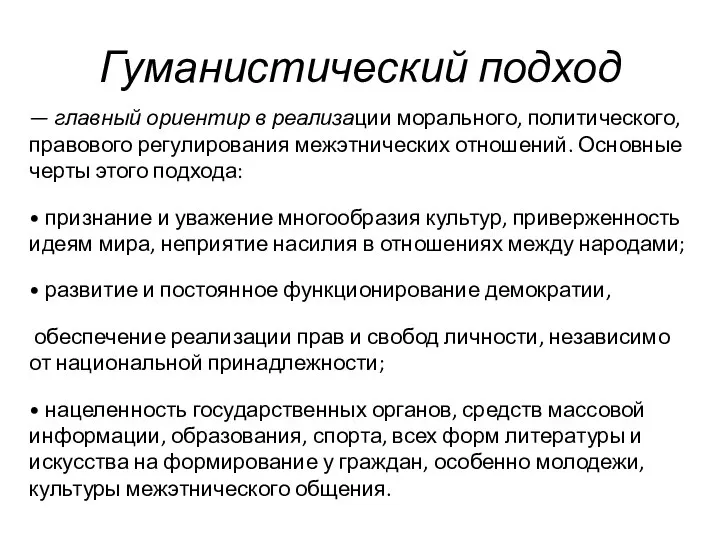 Гуманистический подход — главный ориентир в реализации морального, политического, правового регулирования