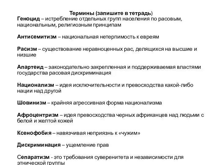 Термины (запишите в тетрадь) Геноцид – истребление отдельных групп населения по