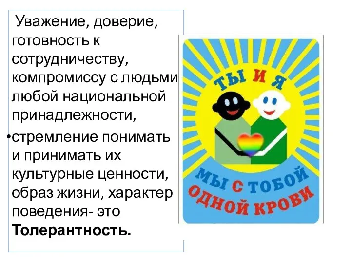 Уважение, доверие, готовность к сотрудничеству, компромиссу с людьми любой национальной принадлежности,