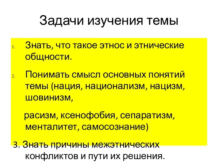 Задачи изучения темы Знать, что такое этнос и этнические общности. Понимать