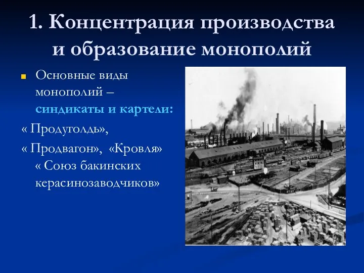 1. Концентрация производства и образование монополий Основные виды монополий – синдикаты