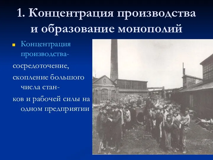 1. Концентрация производства и образование монополий Концентрация производства- сосредоточение, скопление большого