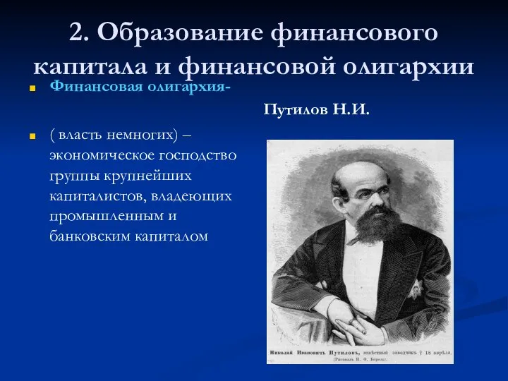 2. Образование финансового капитала и финансовой олигархии Финансовая олигархия- ( власть