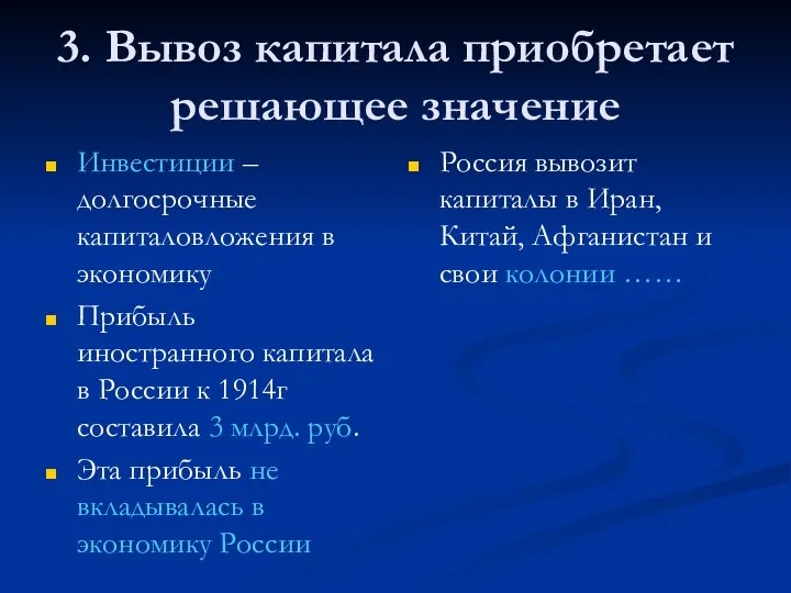 3. Вывоз капитала приобретает решающее значение Инвестиции – долгосрочные капиталовложения в