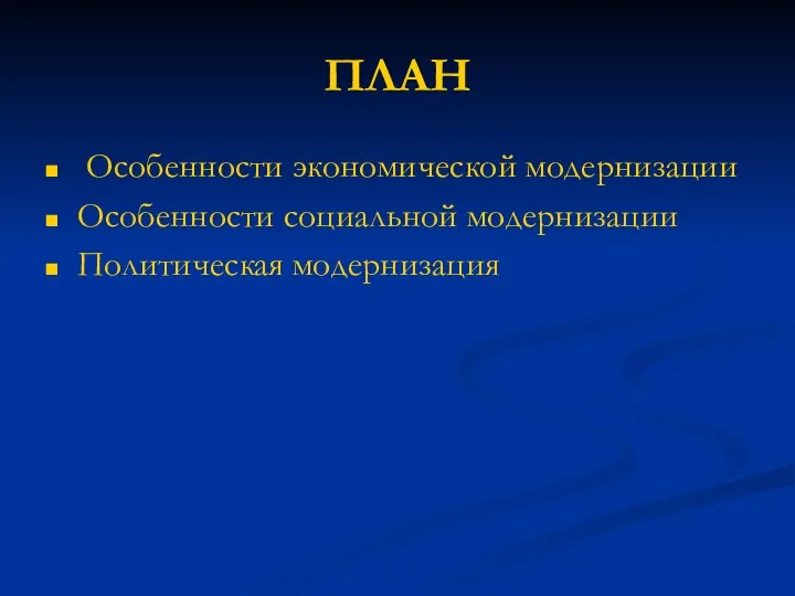 ПЛАН Особенности экономической модернизации Особенности социальной модернизации Политическая модернизация