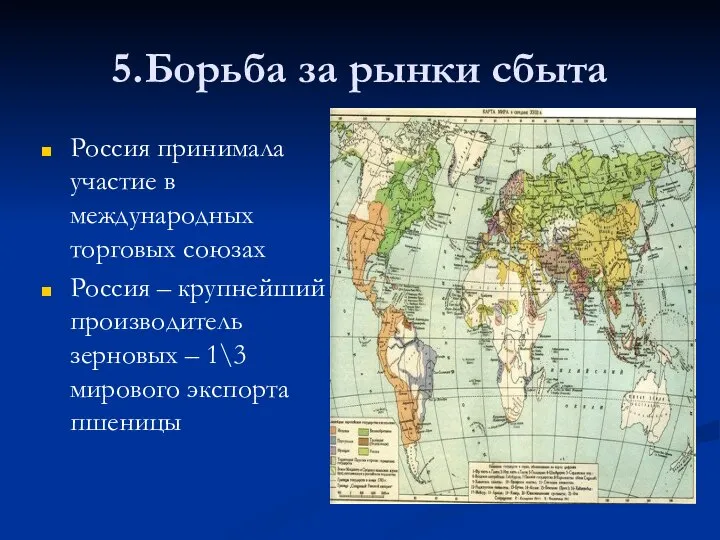 5.Борьба за рынки сбыта Россия принимала участие в международных торговых союзах