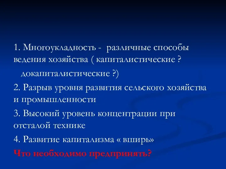 1. Многоукладность - различные способы ведения хозяйства ( капиталистические ? докапиталистические