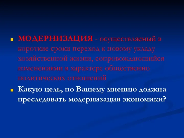 МОДЕРНИЗАЦИЯ - осуществляемый в короткие сроки переход к новому укладу хозяйственной