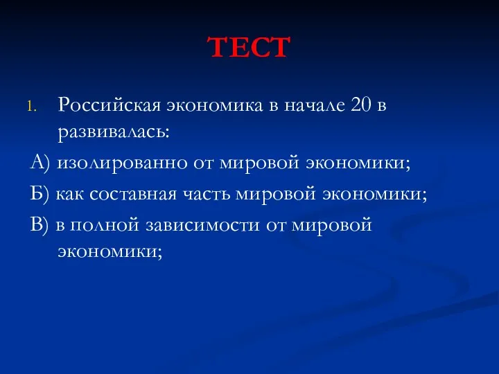 ТЕСТ Российская экономика в начале 20 в развивалась: А) изолированно от