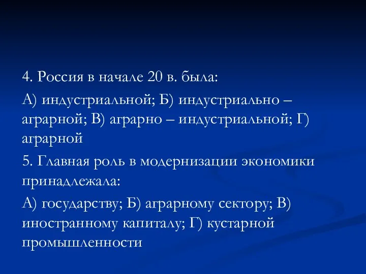 4. Россия в начале 20 в. была: А) индустриальной; Б) индустриально