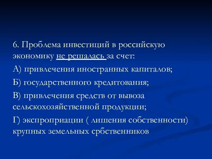6. Проблема инвестиций в российскую экономику не решалась за счет: А)