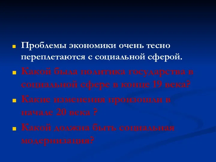 Проблемы экономики очень тесно переплетаются с социальной сферой. Какой была политика