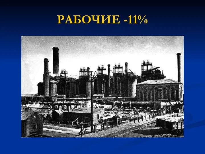 РАБОЧИЕ -11%