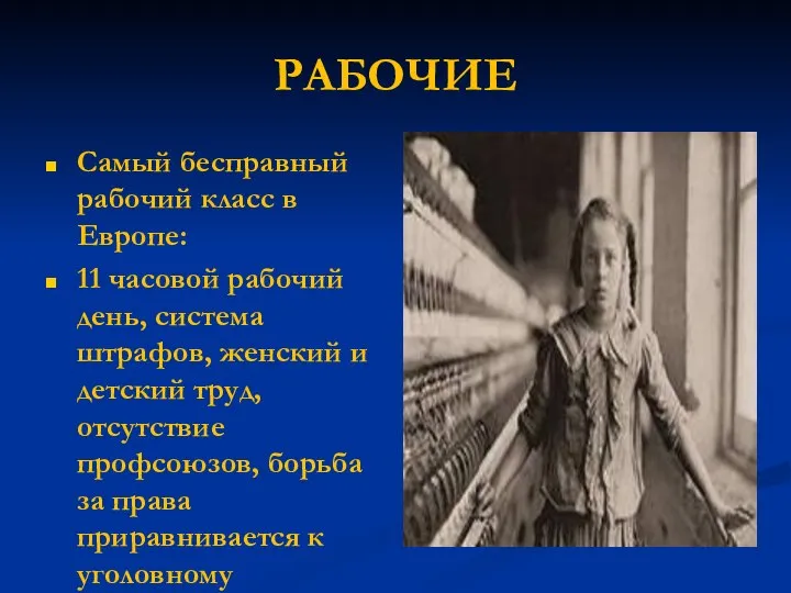 РАБОЧИЕ Самый бесправный рабочий класс в Европе: 11 часовой рабочий день,