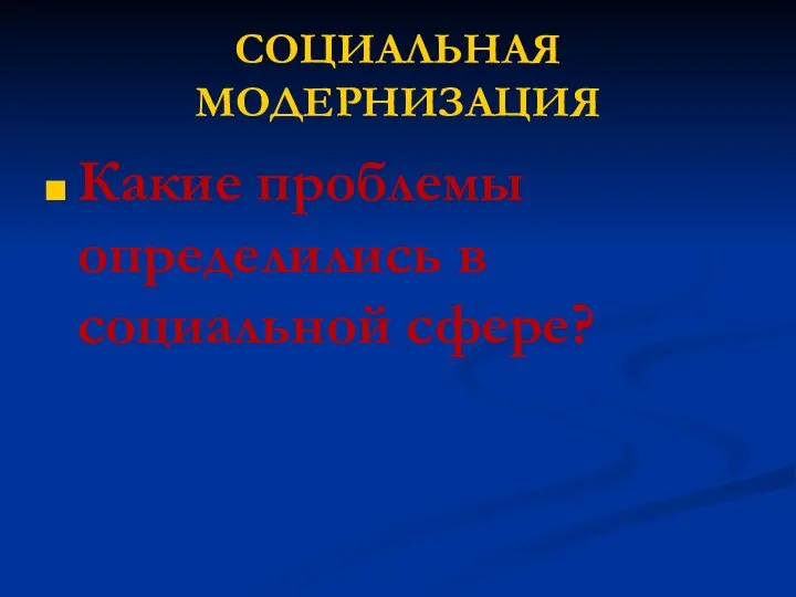 СОЦИАЛЬНАЯ МОДЕРНИЗАЦИЯ Какие проблемы определились в социальной сфере?