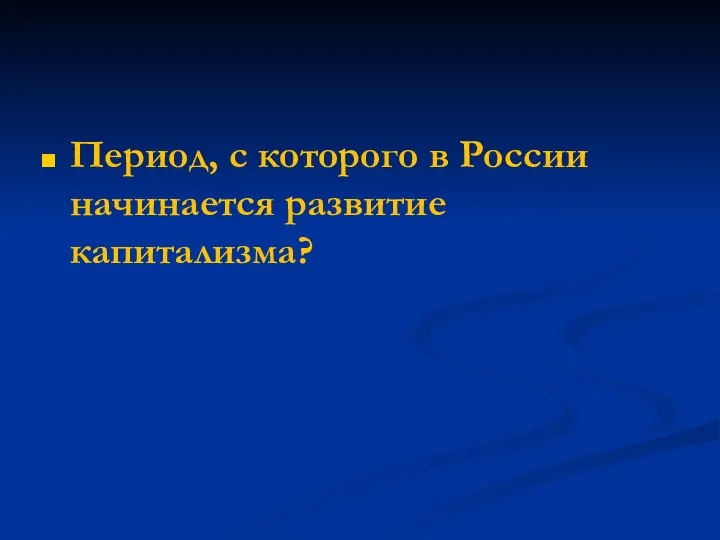 Период, с которого в России начинается развитие капитализма?