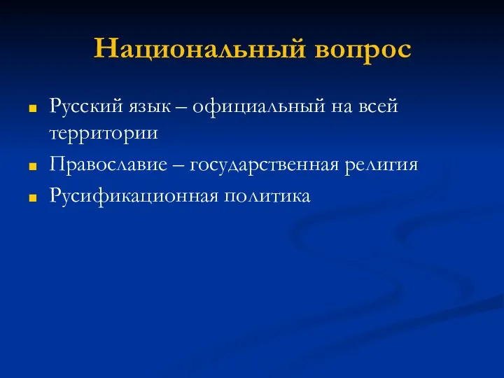 Национальный вопрос Русский язык – официальный на всей территории Православие – государственная религия Русификационная политика