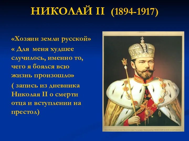 НИКОЛАЙ ΙΙ (1894-1917) «Хозяин земли русской» « Для меня худшее случилось,