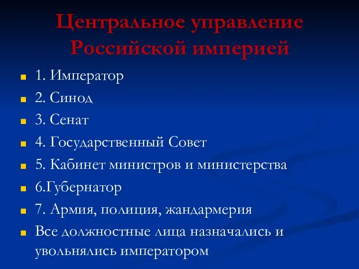 Центральное управление Российской империей 1. Император 2. Синод 3. Сенат 4.