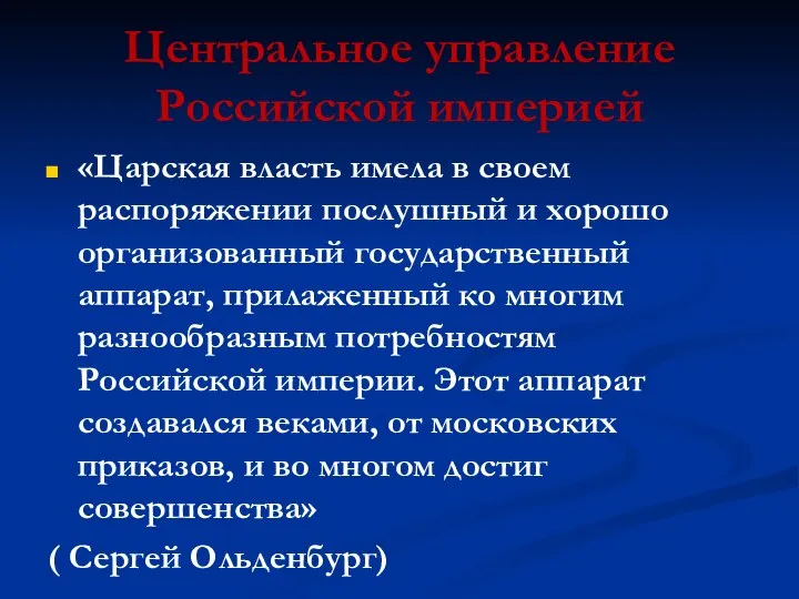 Центральное управление Российской империей «Царская власть имела в своем распоряжении послушный