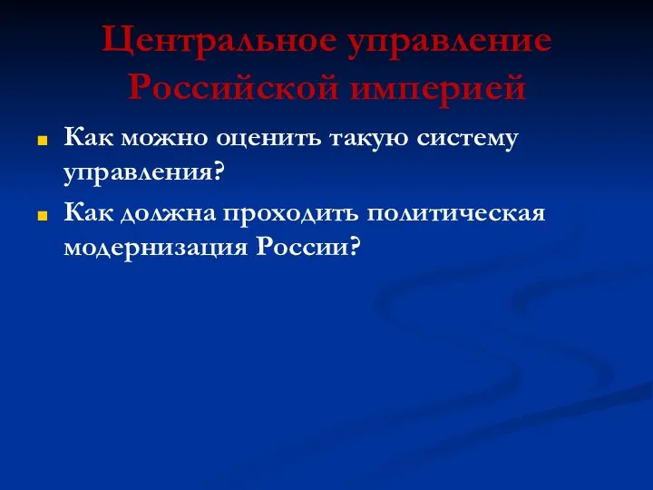 Центральное управление Российской империей Как можно оценить такую систему управления? Как должна проходить политическая модернизация России?