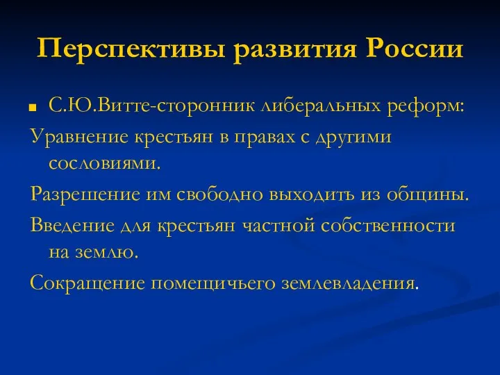 Перспективы развития России С.Ю.Витте-сторонник либеральных реформ: Уравнение крестьян в правах с