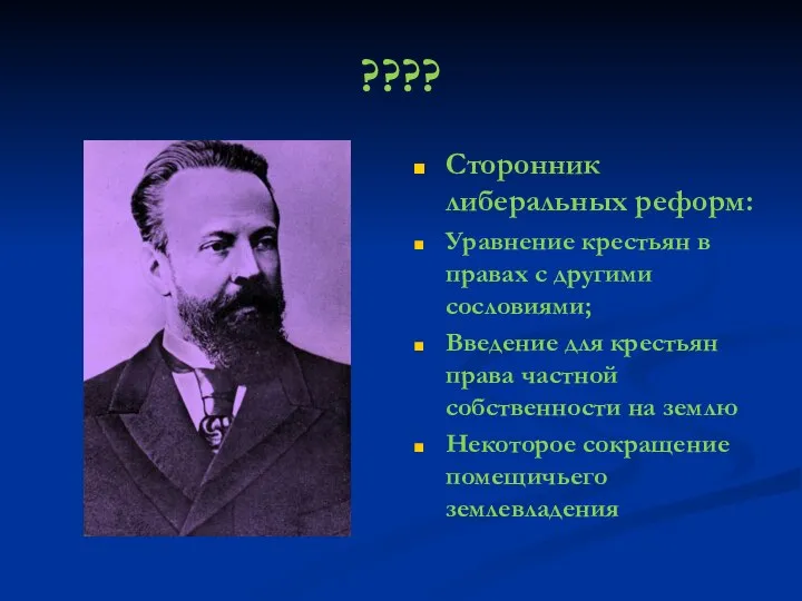 ???? Сторонник либеральных реформ: Уравнение крестьян в правах с другими сословиями;