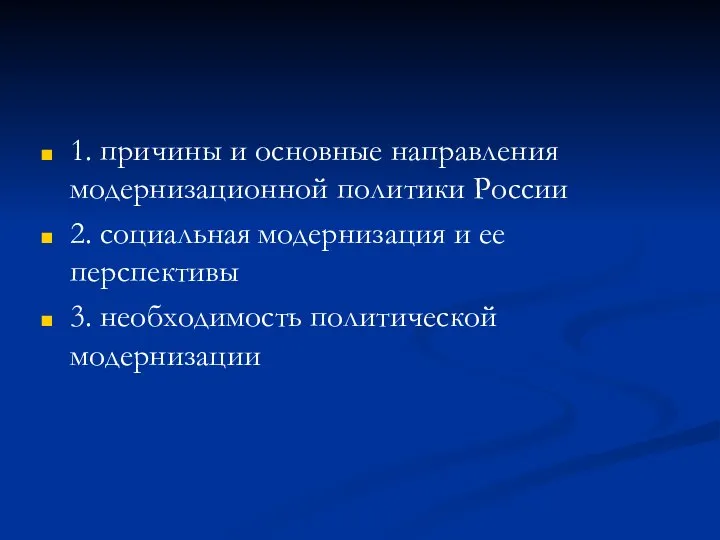 1. причины и основные направления модернизационной политики России 2. социальная модернизация