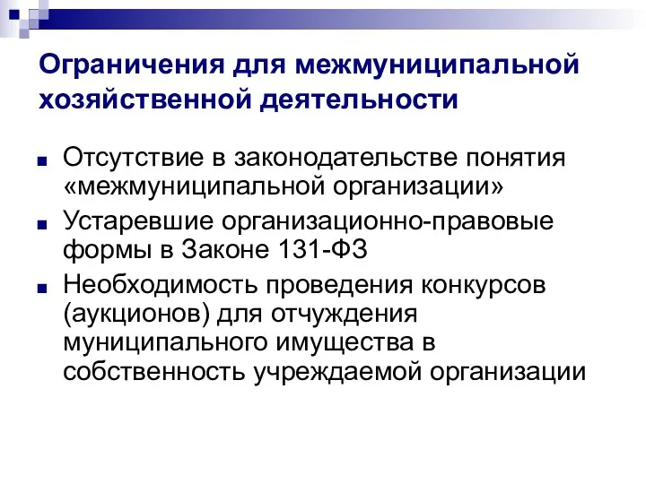 Ограничения для межмуниципальной хозяйственной деятельности Отсутствие в законодательстве понятия «межмуниципальной организации»