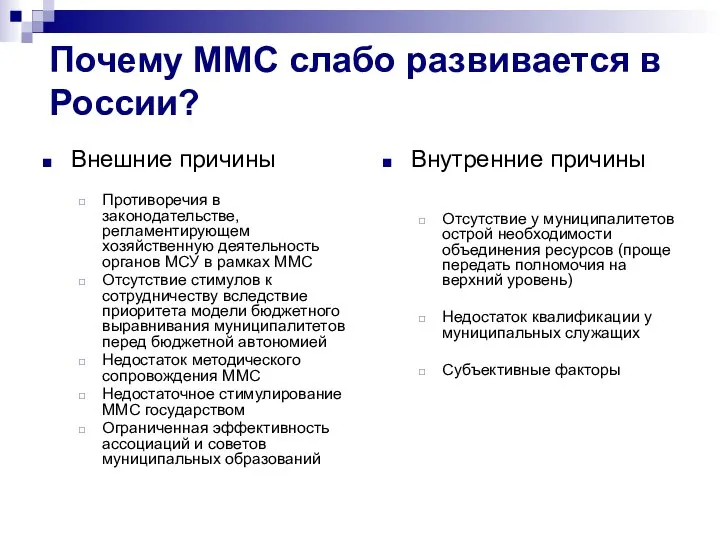 Почему ММС слабо развивается в России? Внешние причины Противоречия в законодательстве,