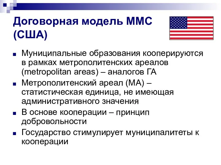 Договорная модель ММС (США) Муниципальные образования кооперируются в рамках метрополитенских ареалов