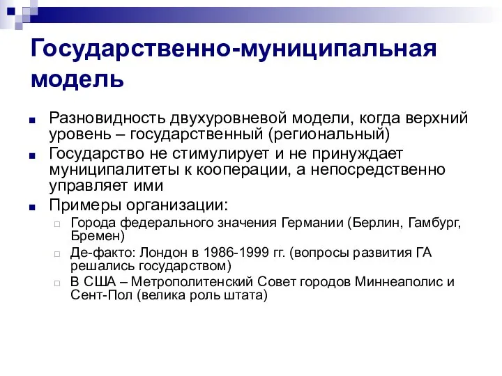 Государственно-муниципальная модель Разновидность двухуровневой модели, когда верхний уровень – государственный (региональный)