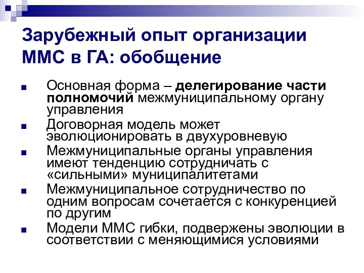 Зарубежный опыт организации ММС в ГА: обобщение Основная форма – делегирование