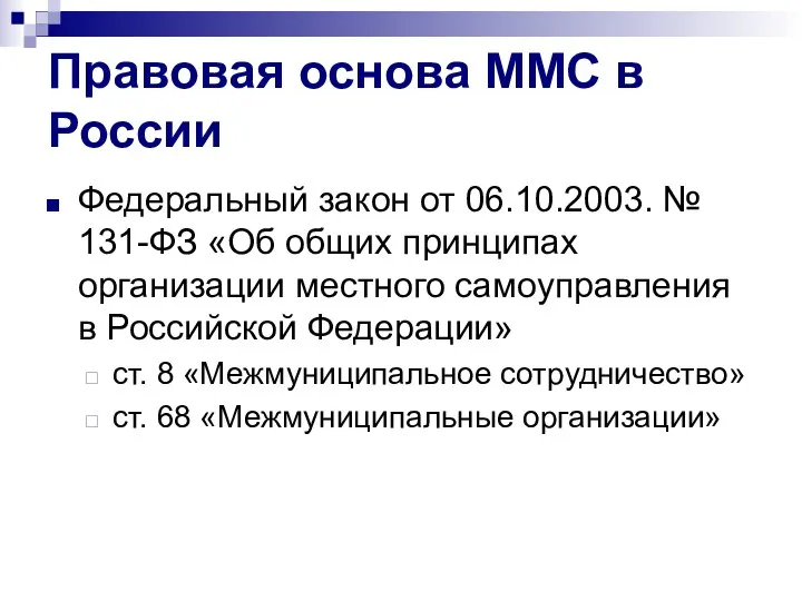 Правовая основа ММС в России Федеральный закон от 06.10.2003. № 131-ФЗ