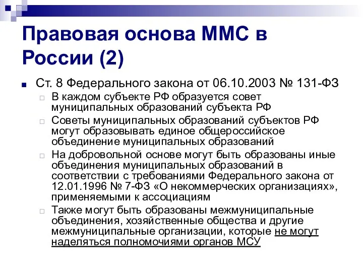 Правовая основа ММС в России (2) Ст. 8 Федерального закона от