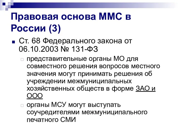 Правовая основа ММС в России (3) Ст. 68 Федерального закона от