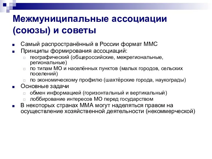 Межмуниципальные ассоциации (союзы) и советы Самый распространённый в России формат ММС