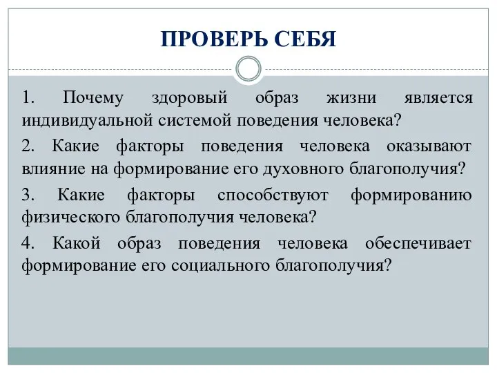 ПРОВЕРЬ СЕБЯ 1. Почему здоровый образ жизни является индивидуальной системой поведения