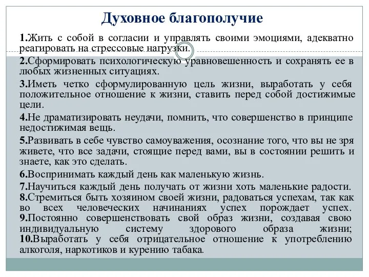 Духовное благополучие 1.Жить с собой в согласии и управлять своими эмоциями,