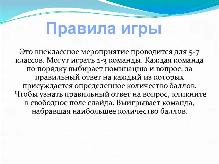 Это внеклассное мероприятие проводится для 5-7 классов. Могут играть 2-3 команды.