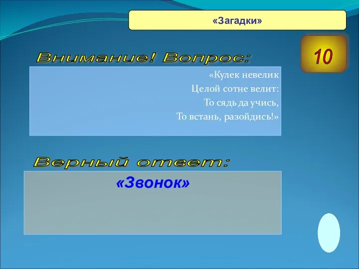 «Кулек невелик Целой сотне велит: То сядь да учись, То встань,