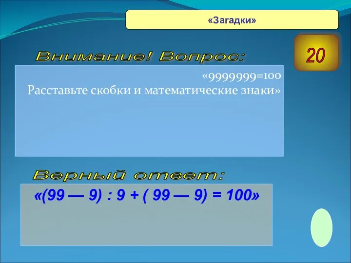 «9999999=100 Расставьте скобки и математические знаки» «(99 — 9) : 9