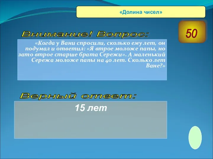 «Когда у Вани спросили, сколько ему лет, он подумал и ответил: