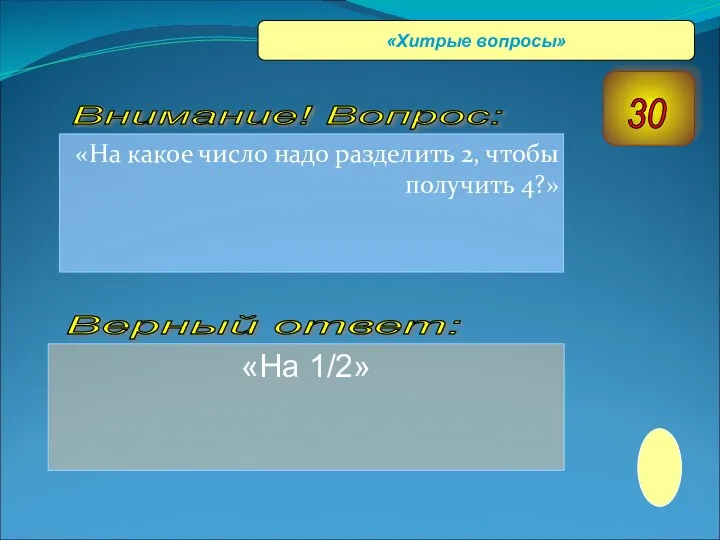 «На какое число надо разделить 2, чтобы получить 4?» «На 1/2»