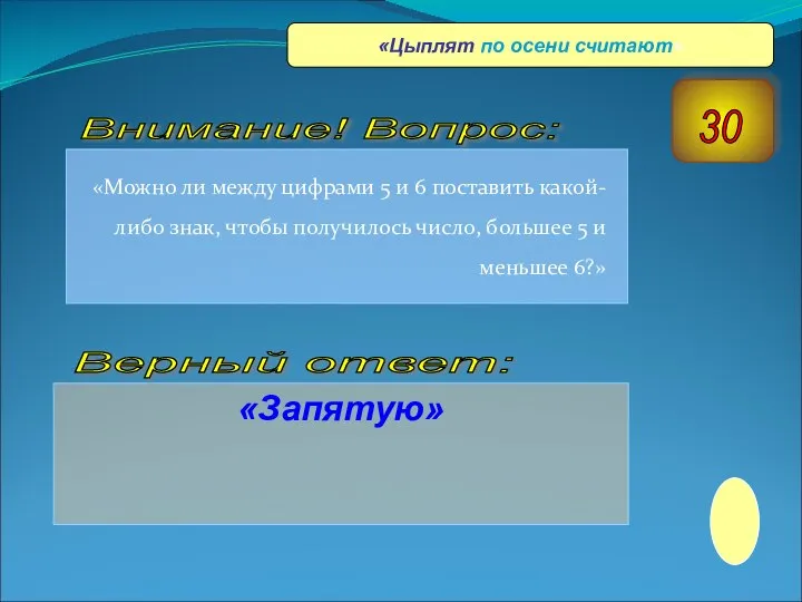 «Можно ли между цифрами 5 и 6 поставить какой-либо знак, чтобы